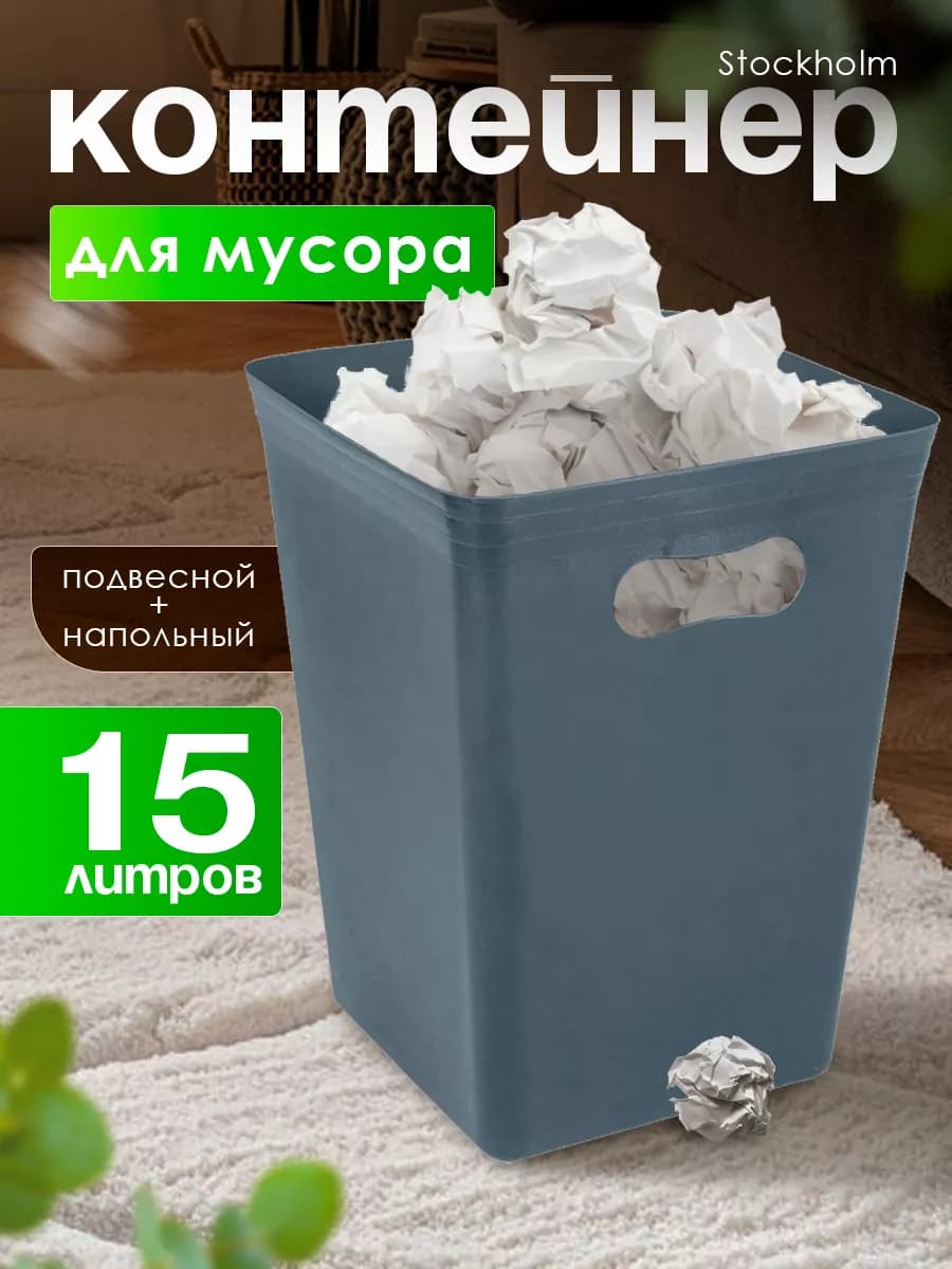 Контейнер для мусора Stockholm 15 л