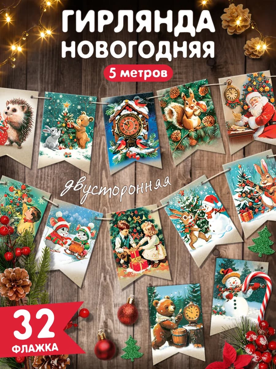 Гирлянда флажки новогодние ретро - фото 1