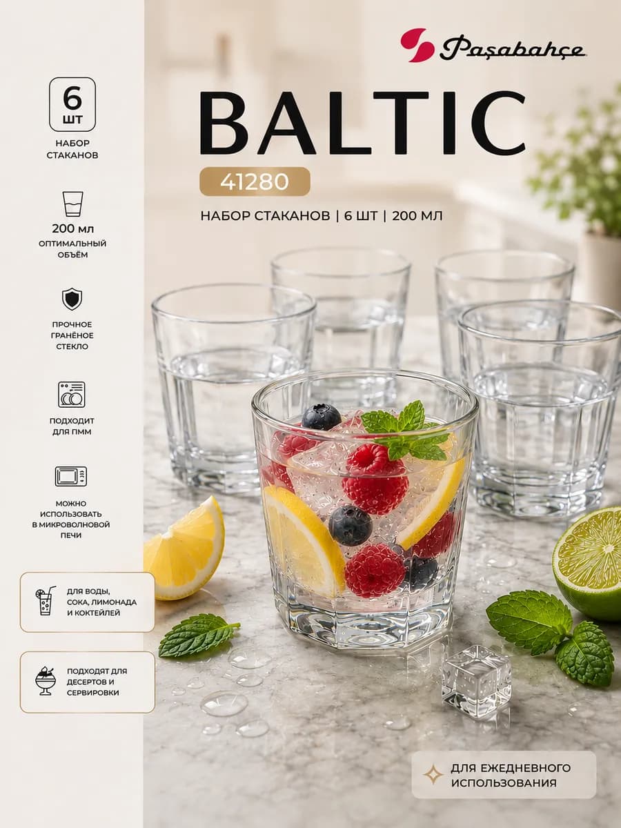 Стаканы стеклянные 200 мл набор 6 шт для сока Baltic 41280