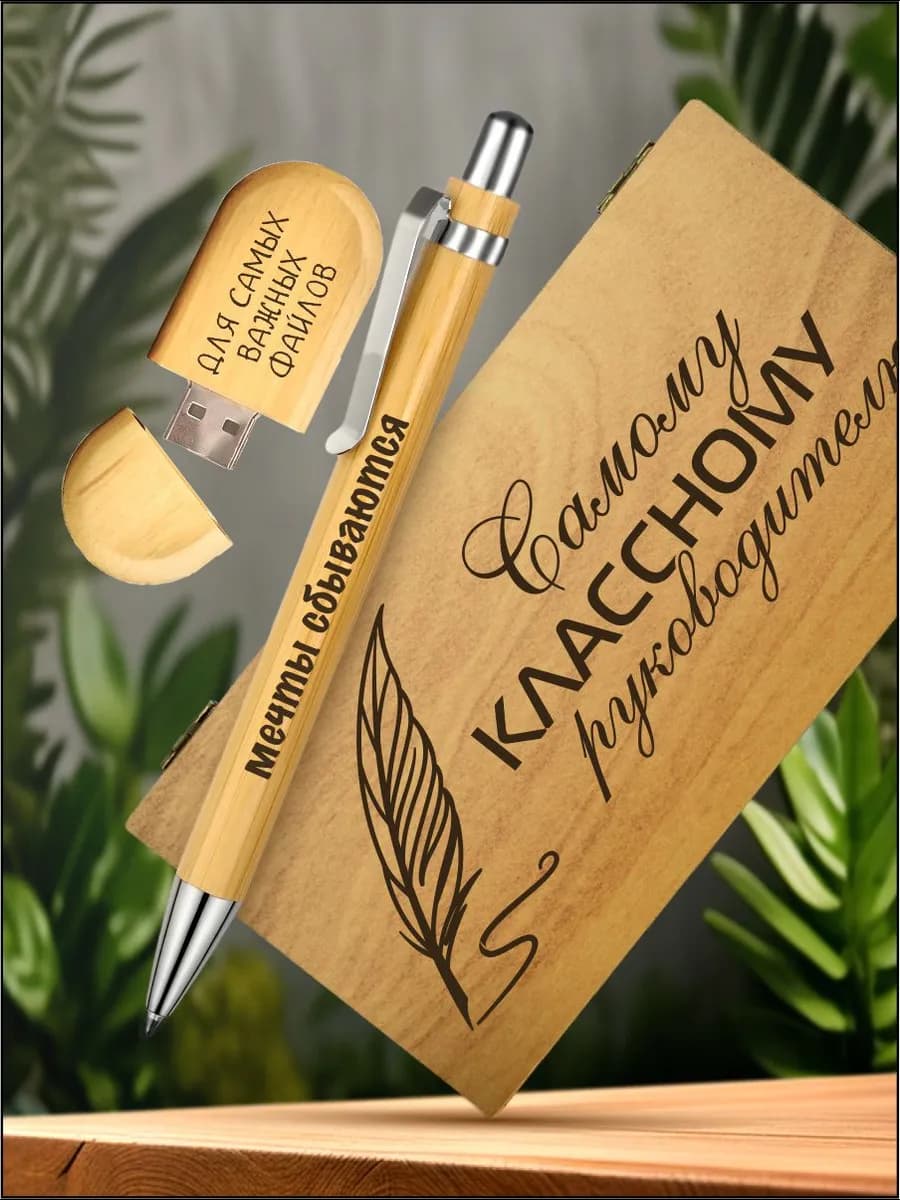 Подарок классному руководителю и учителю