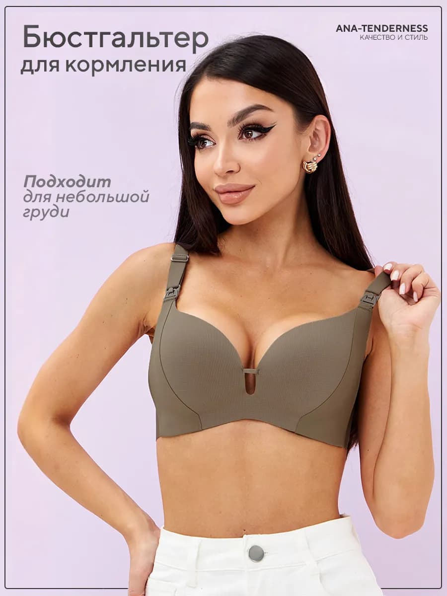Бюстгальтер для кормления без косточек
