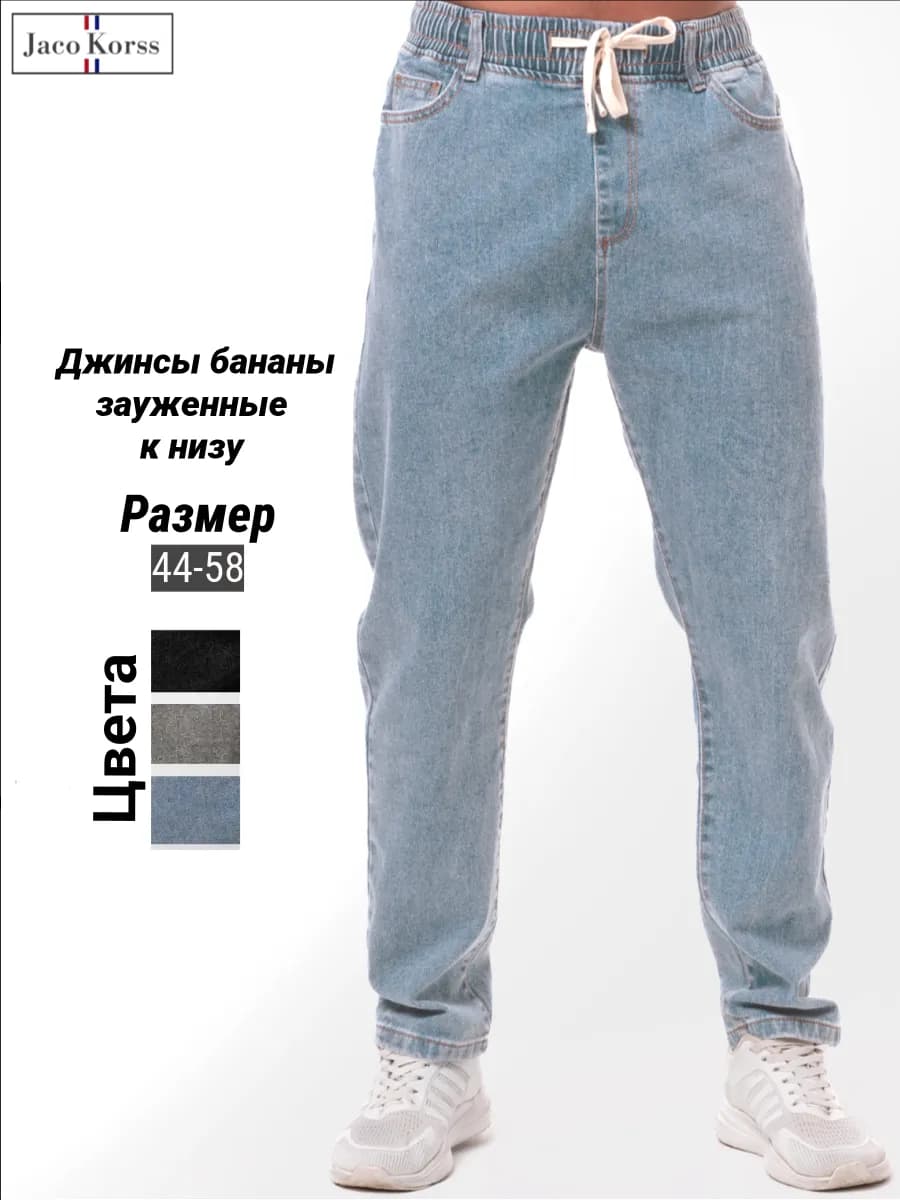 Джинсы бананы стрейч на резинке зауженные к низу