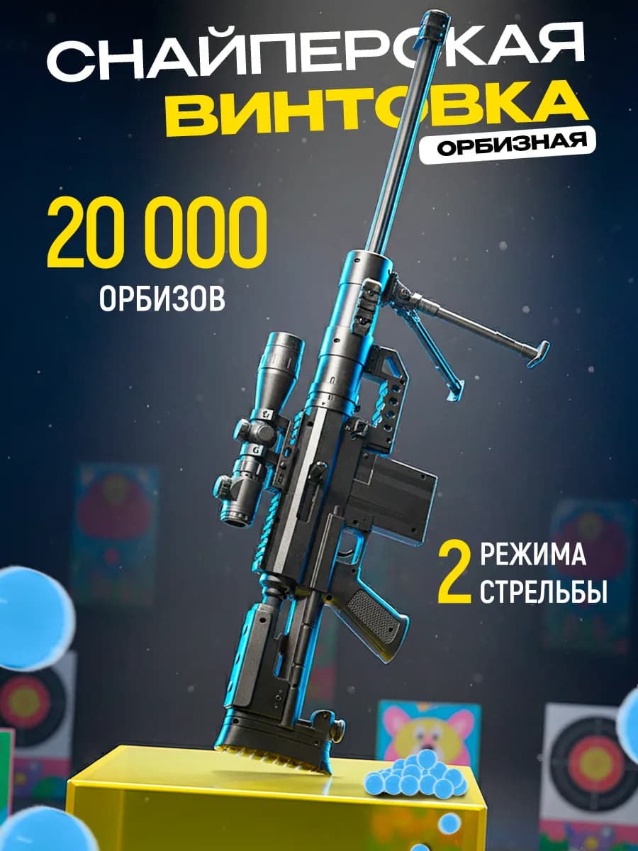 Снайперская винтовка автомат с орбизами Barret Orbeez - фото 1