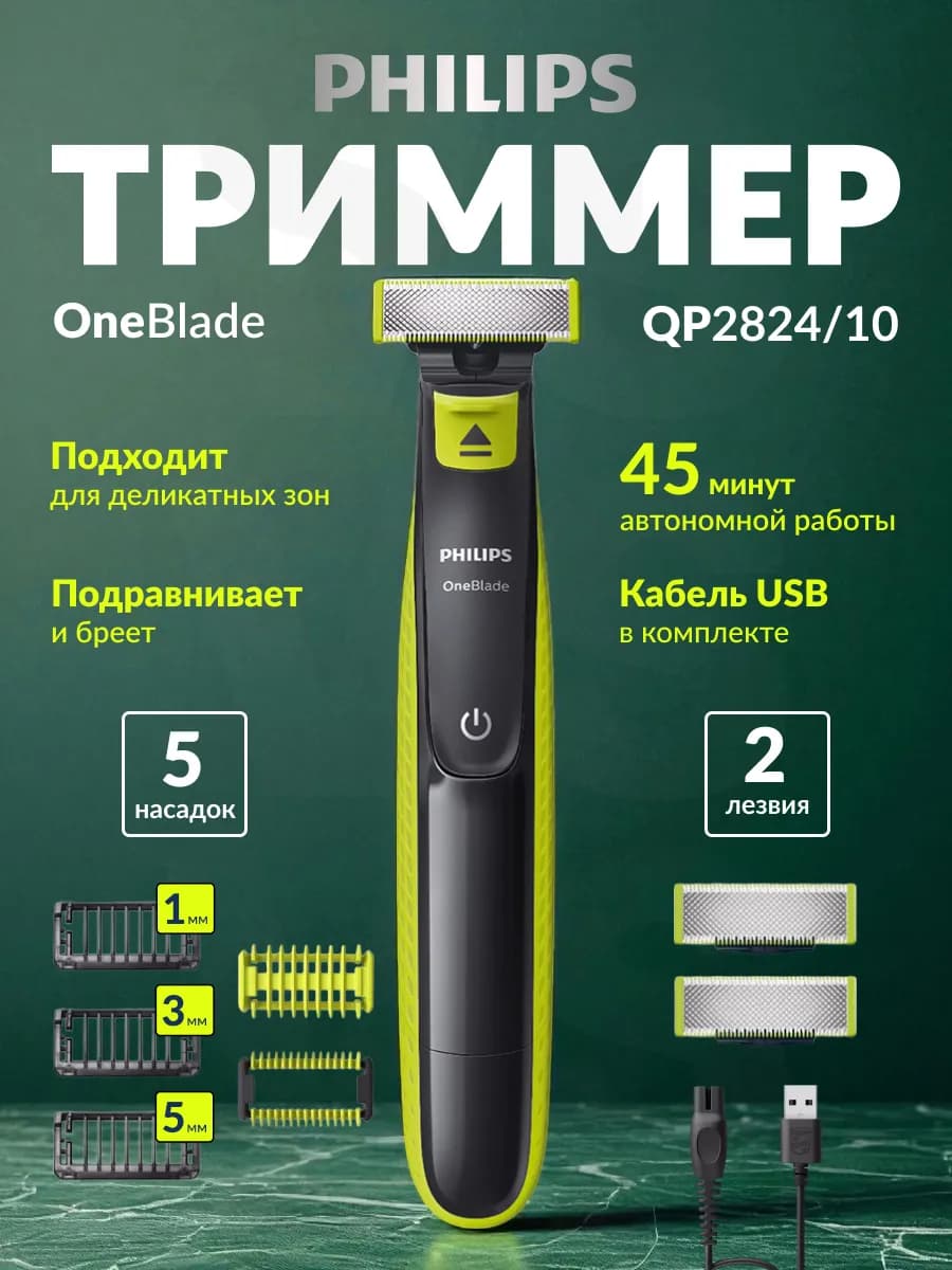 Триммер для бороды и усов и тела OneBlade QP2824 10