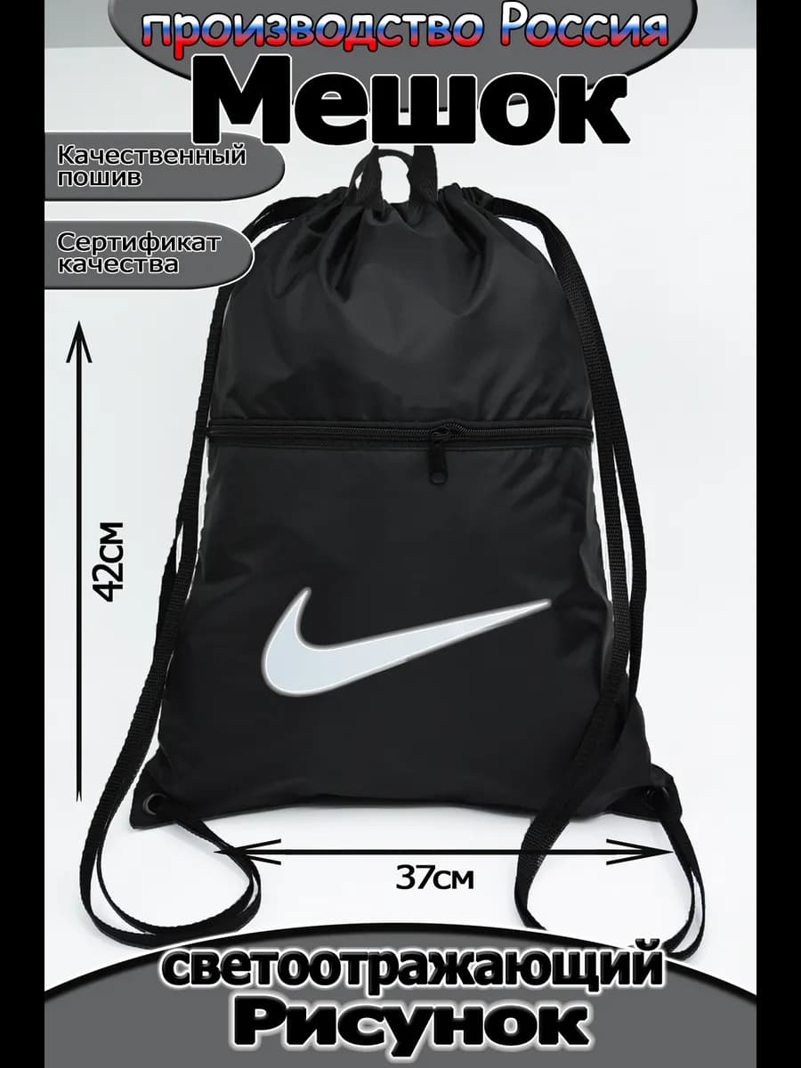 Мешок для обуви светоотражающий