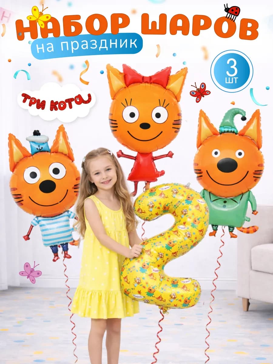 Воздушные шары Три Кота мальчику и девочке на 2 года