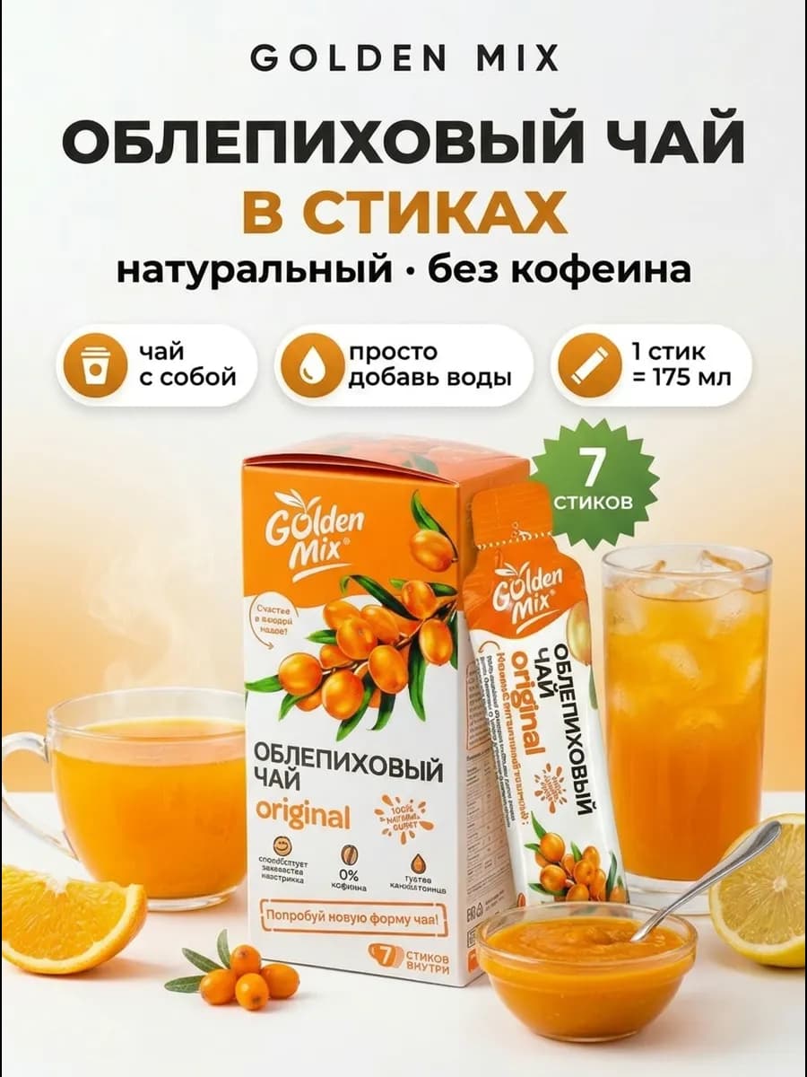 Подарочный чай в стиках Облепиховый Original 7шт