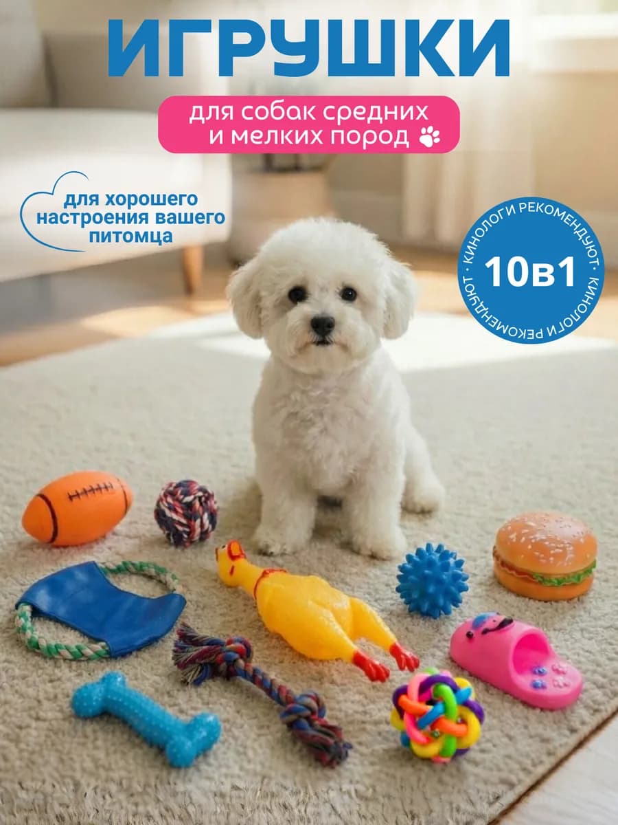 Игрушки для собак и щенков набор 10 в 1
