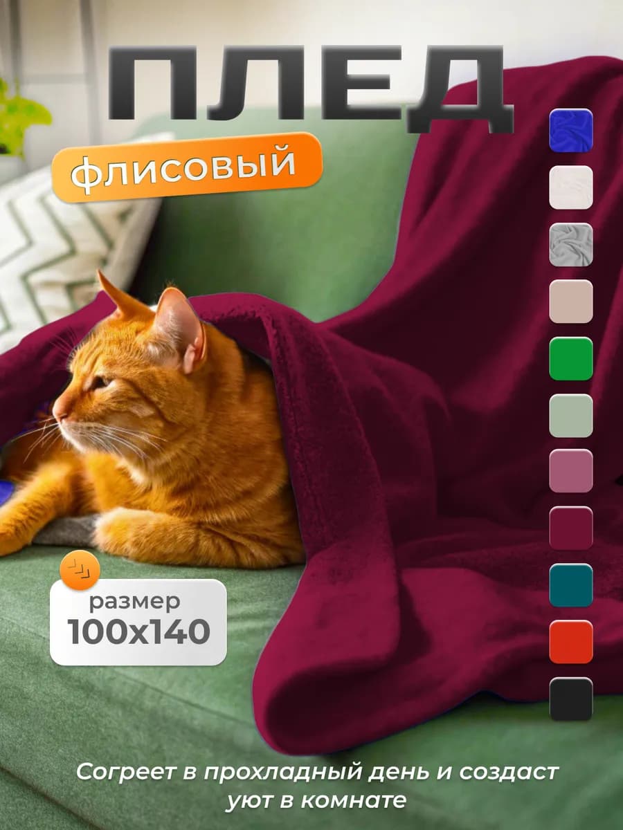 Плед флисовый на диван и кресло 100х140 см