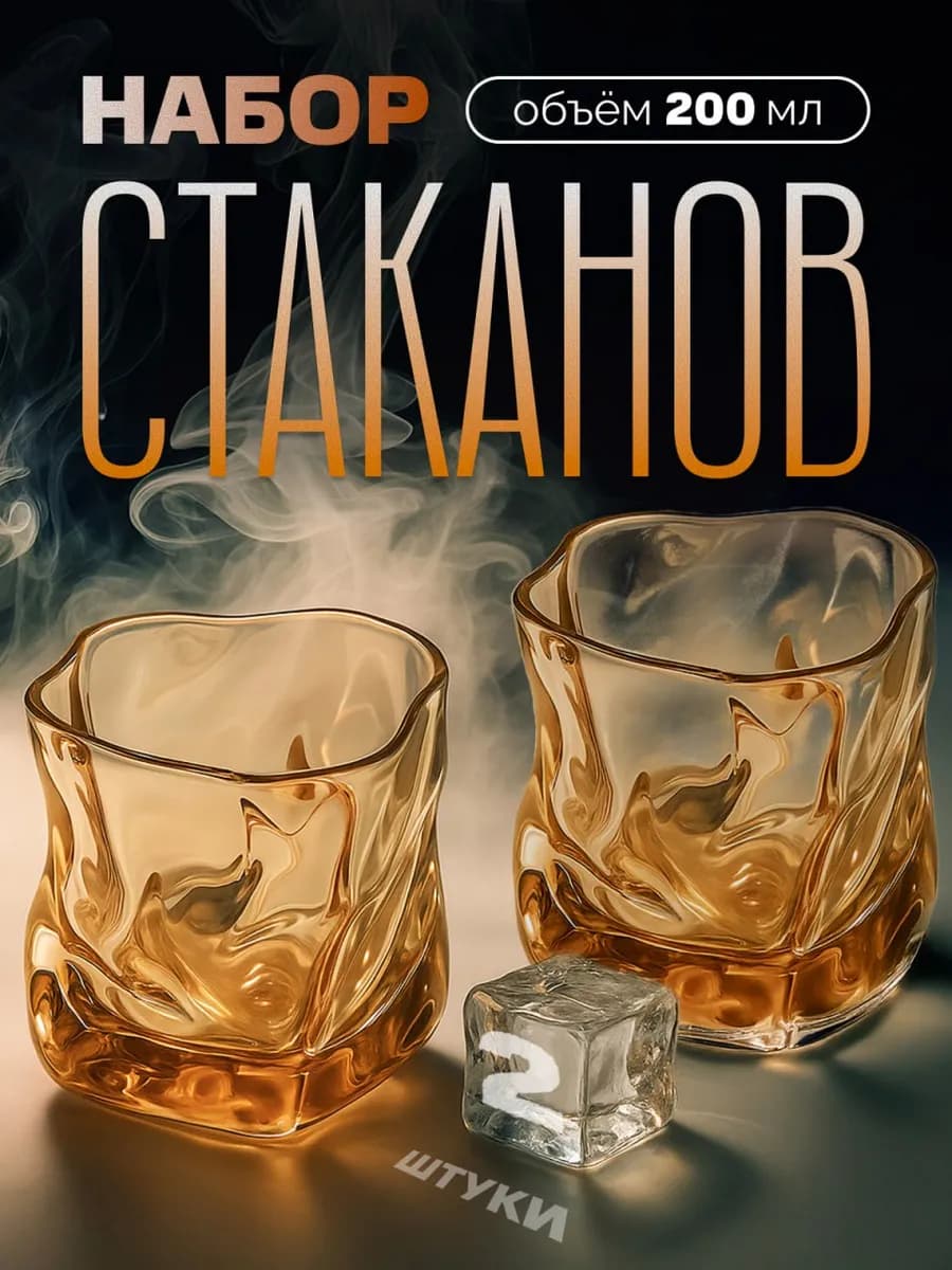 Стаканы мятые 2 шт стеклянные для напитков