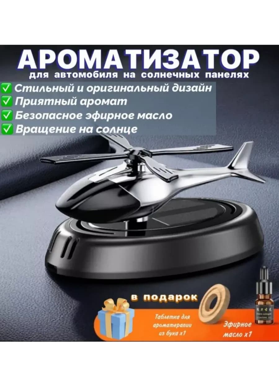 Ароматизатор в машину вертолет