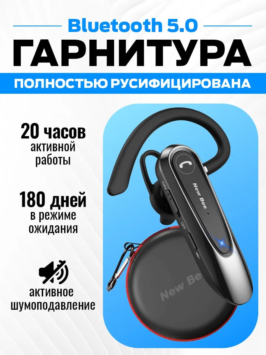 Гарнитура блютуз для телефона водителю New Bee