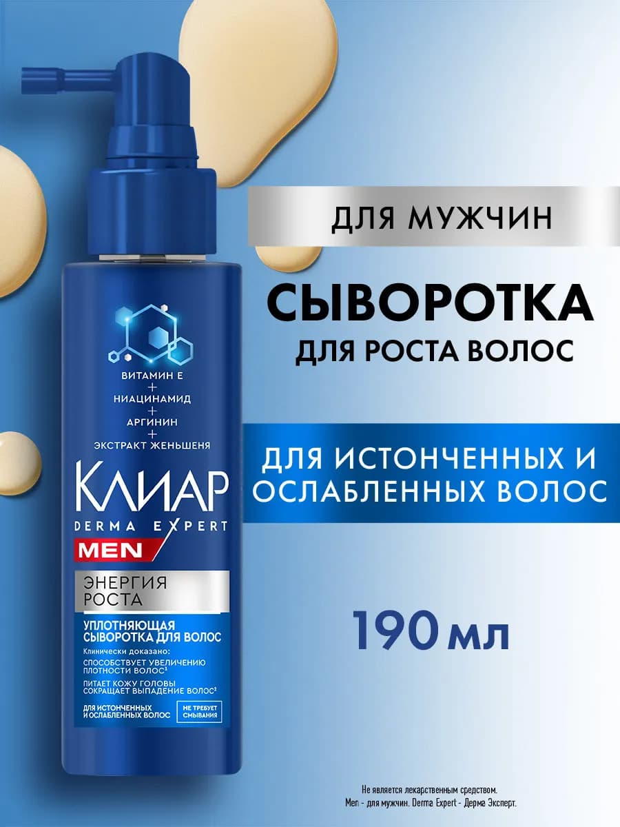 Сыворотка для роста волос на голове для мужчин 190 мл