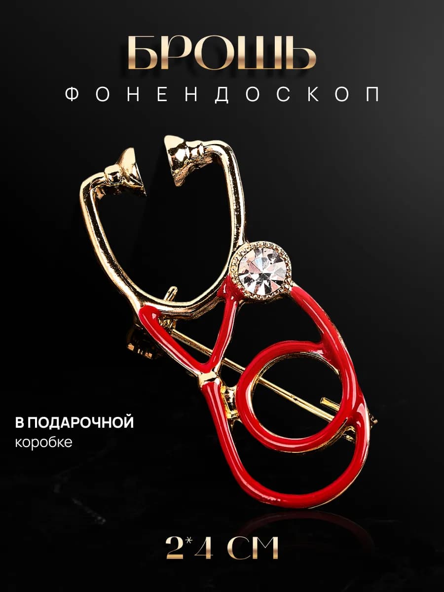 Брошь фонендоскоп подарок медику