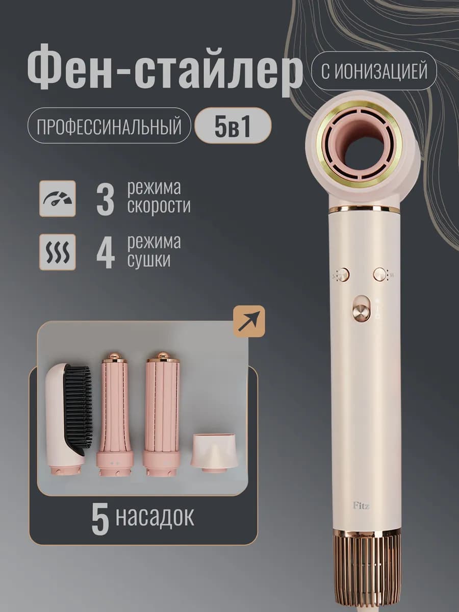 Фен стайлер профессиональный с насадками 5 в 1 - фото 1