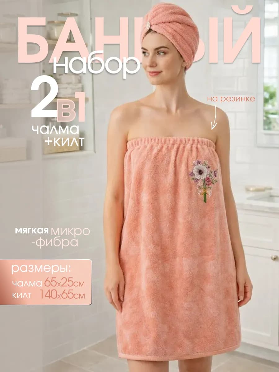 Набор для бани и сауны, килт и чалма