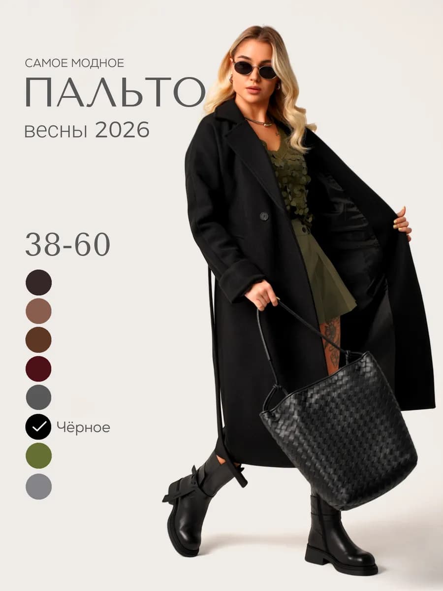 Пальто длинное оверсайз