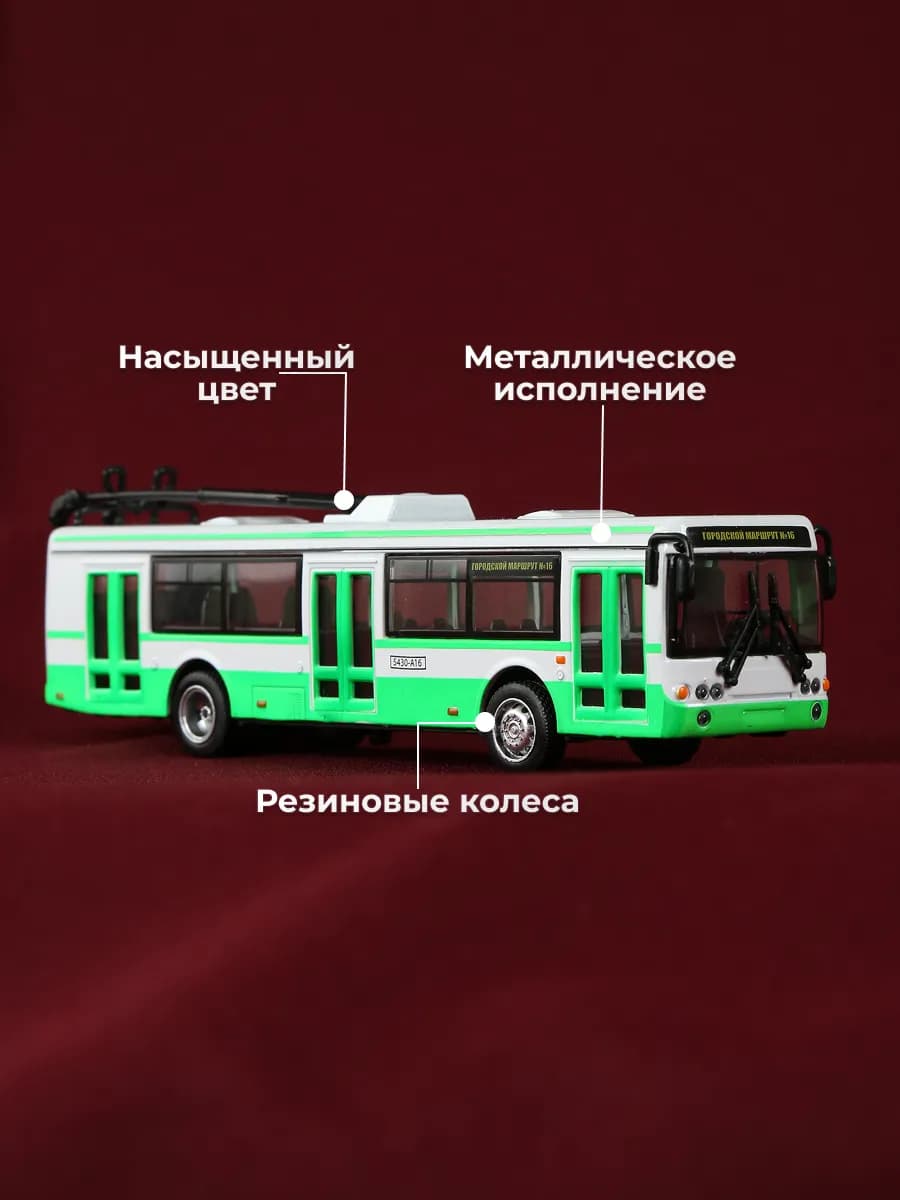 Машинка металлическая коллекционная троллейбус