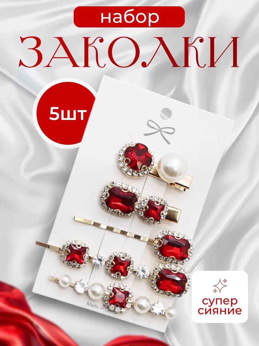 Заколки для волос блестящие набор 5 шт