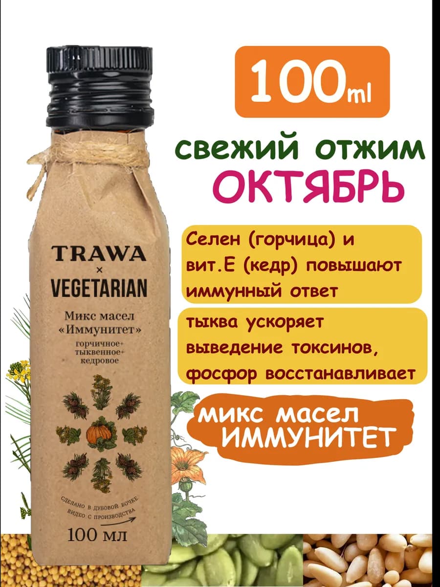 Микс Иммунитет 100мл (тыква горчица кедр)