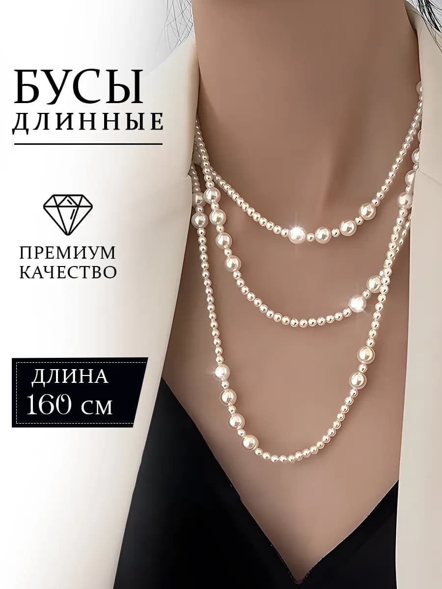 Бусы жемчужные многослойные длинные