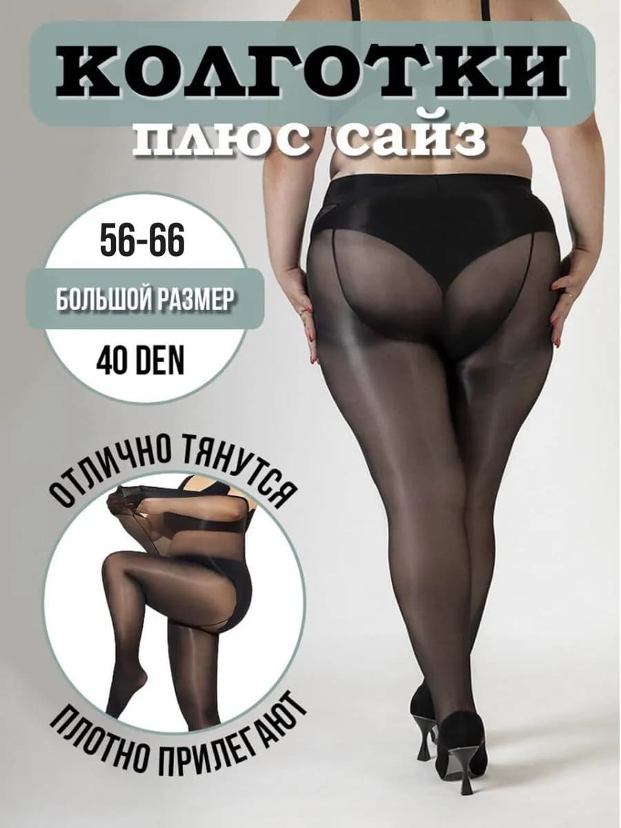Колготки капроновые большой размер 40 дэн