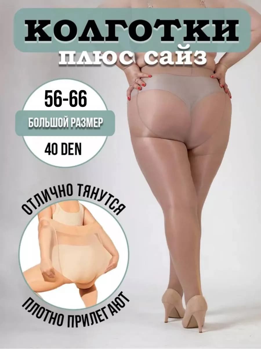 Колготки капроновые большой размер 40 дэн