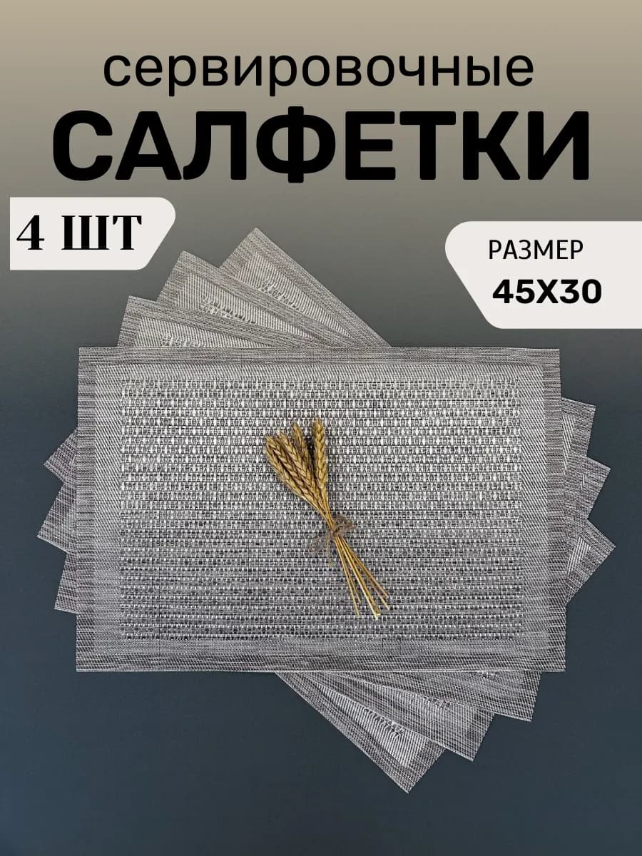 Салфетки сервировочные на стол плейсматы 4 шт