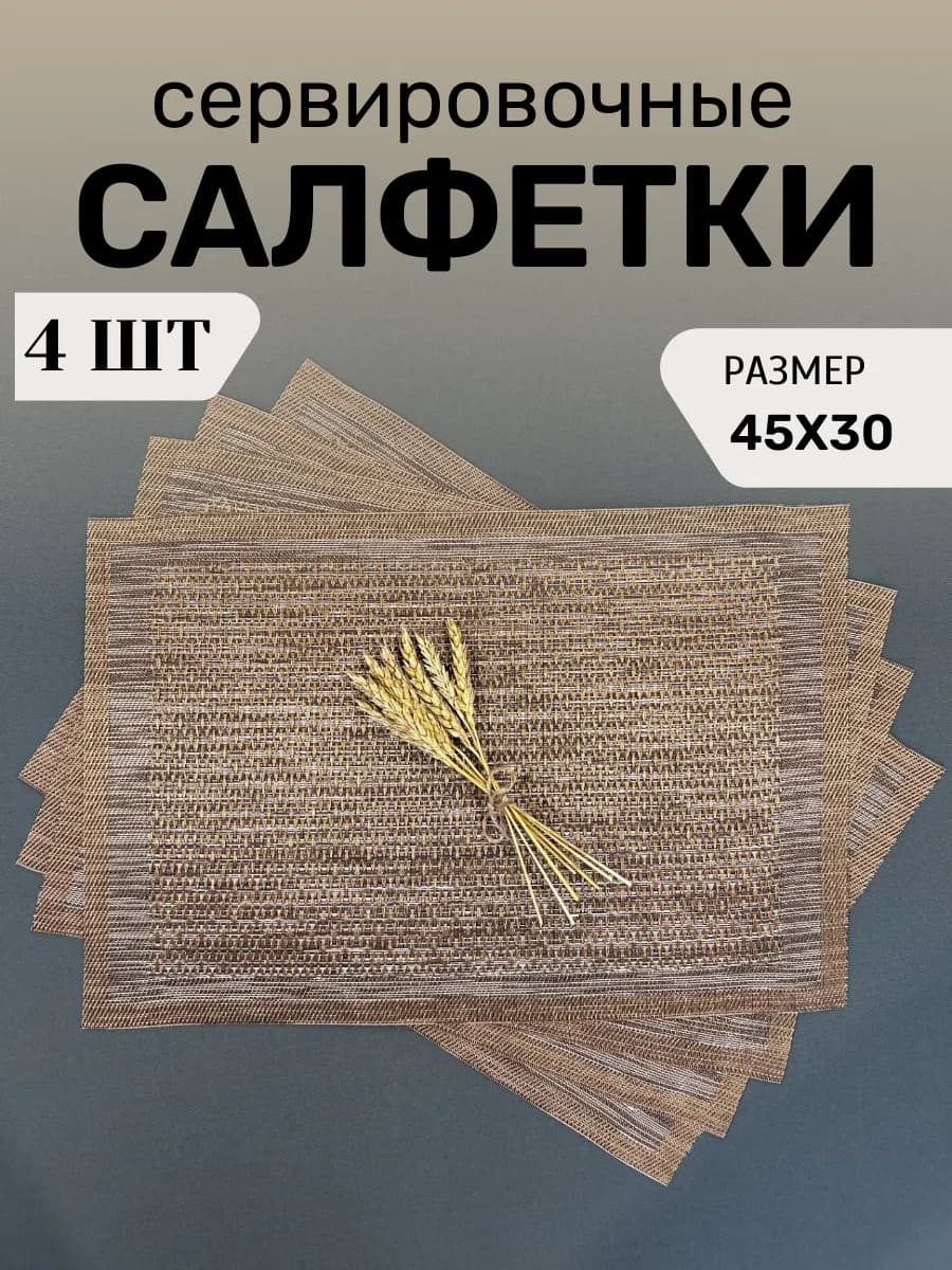 Салфетки сервировочные на стол плейсматы 4 шт