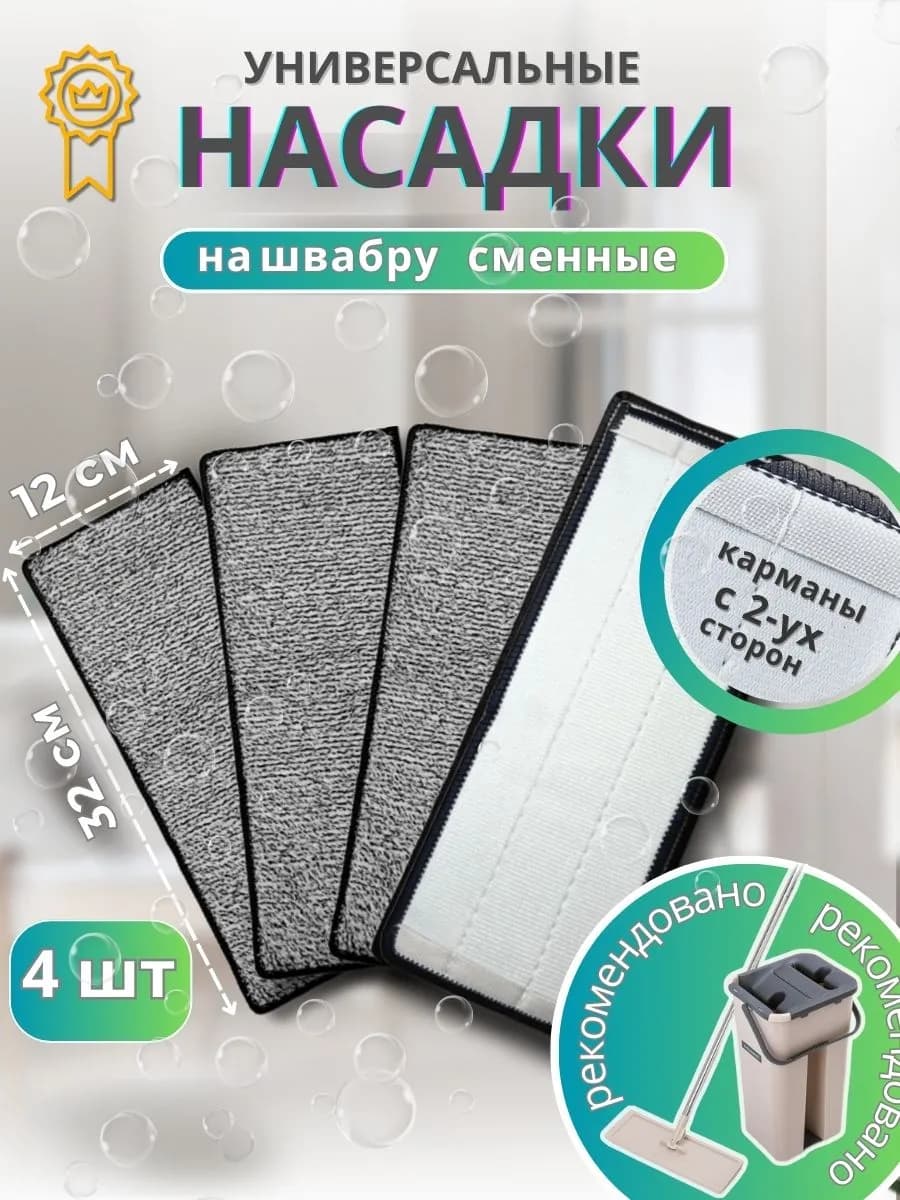 Сменные насадки для швабры с кармашками с двух сторон, 4 шт