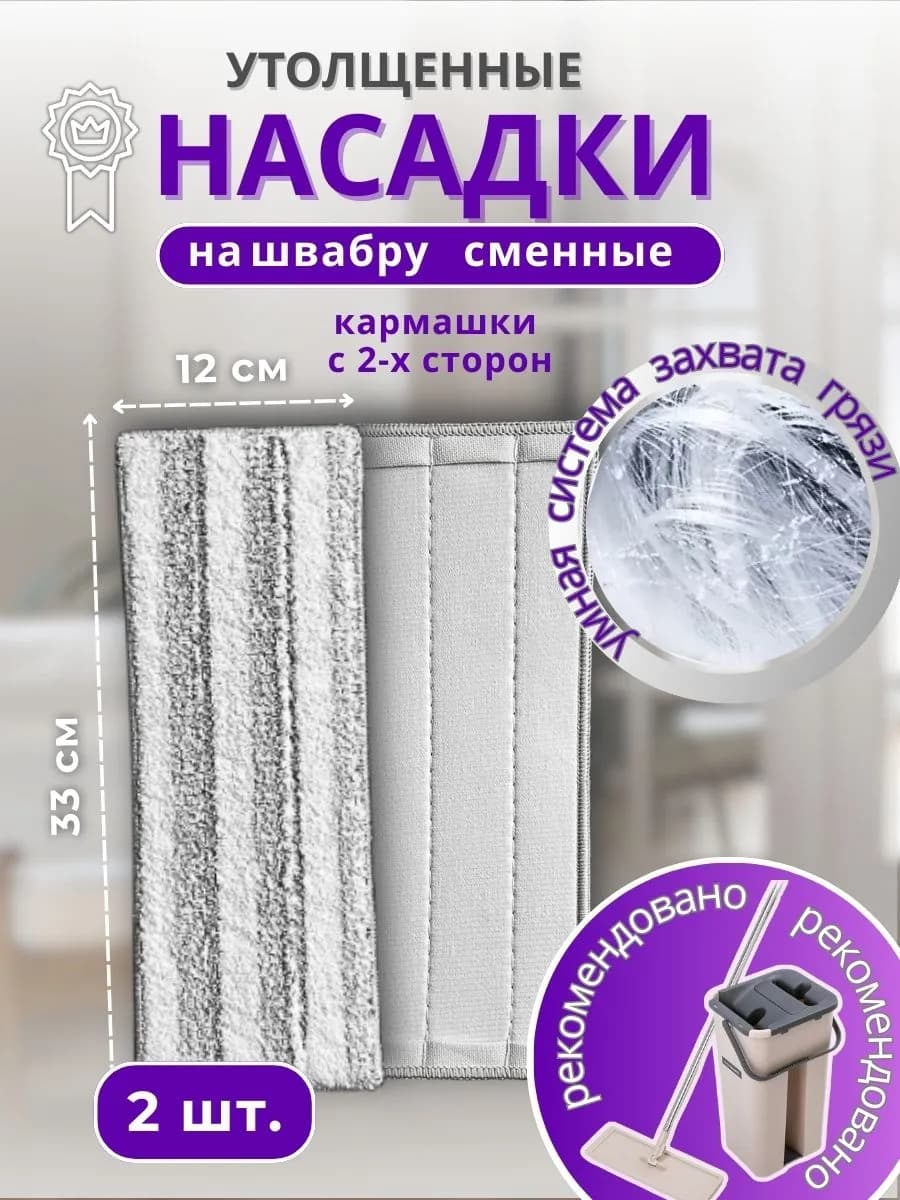 Насадка на швабру утолщенная, тряпка на липучке, 2 шт