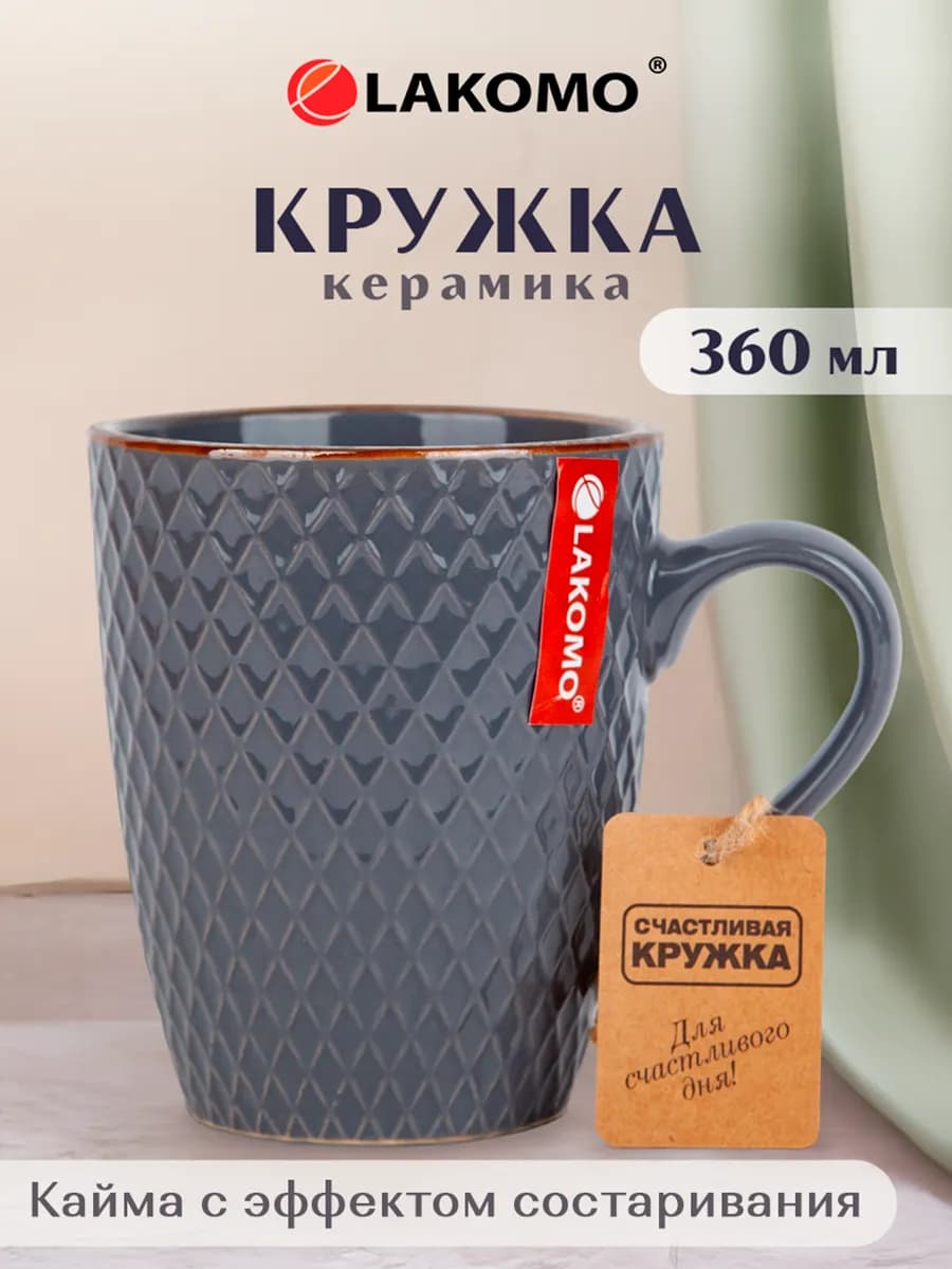 Кружка для чая и кофе керамическая 360 мл