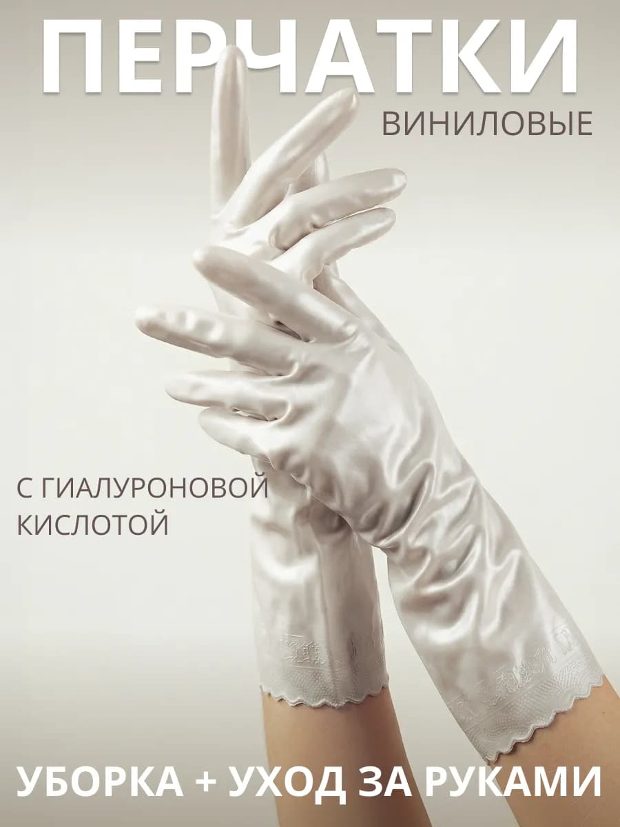 Виниловые перчатки для уборки с гиалуроновой кислотой