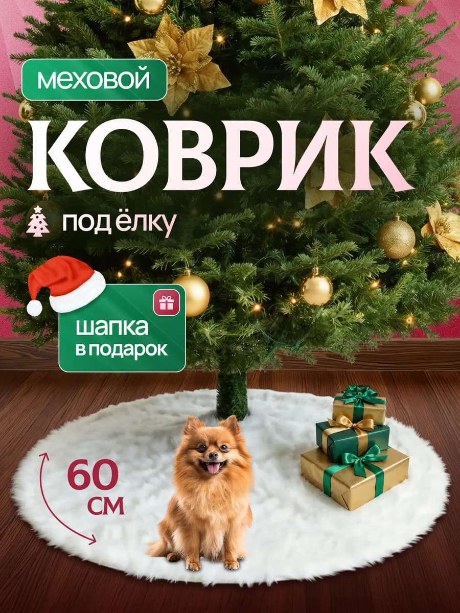Коврик юбка под елку новогодний 60 см