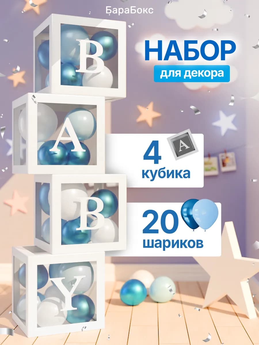 Кубики для фотосессии малыша с шарами и буквами BABY