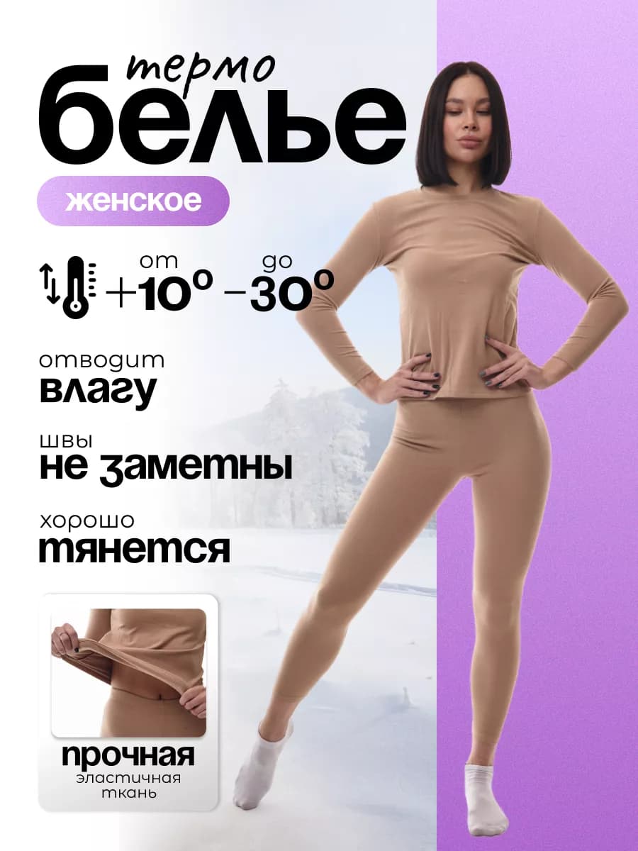 Термобелье женское зимнее комплект