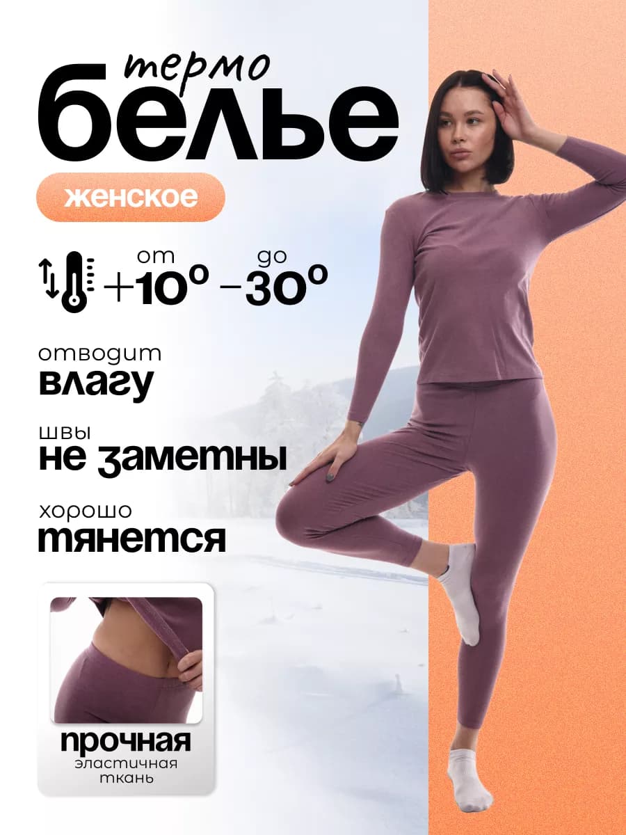 Термобелье женское зимнее комплект