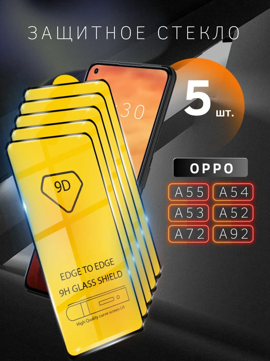 Защитное стекло для OPPO A55 A54 A53 A52 A72 A92