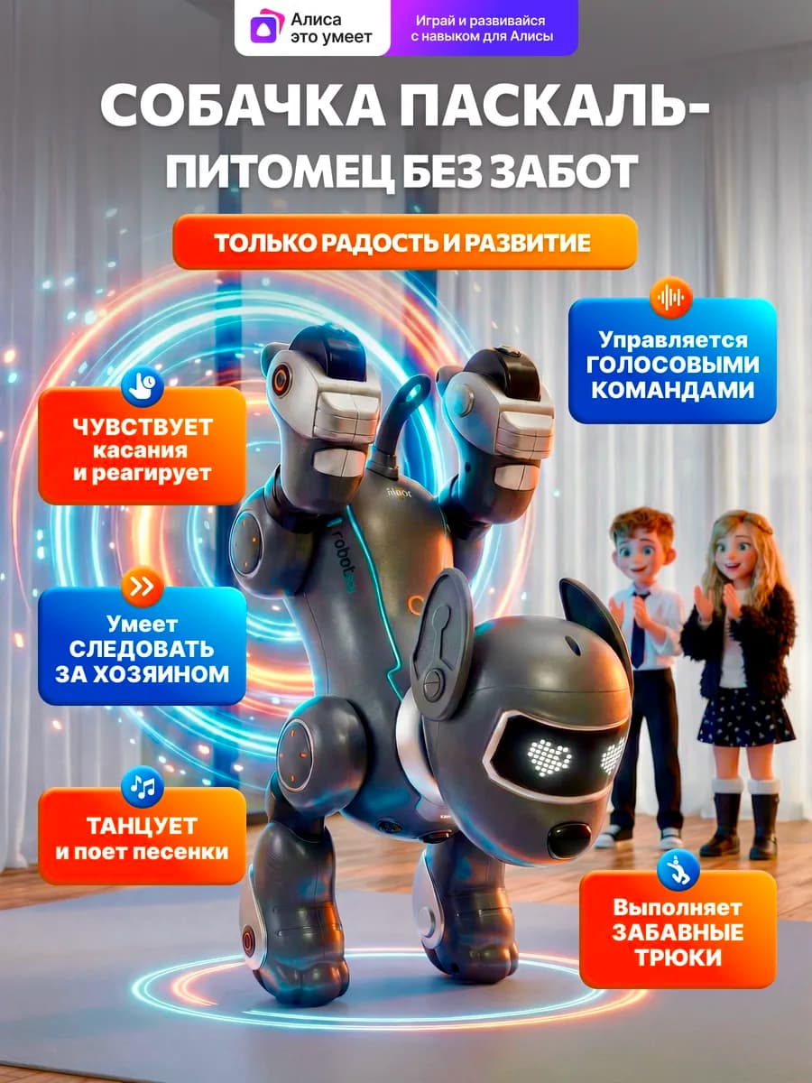 Интерактивная умная робот собака на радиоуправлении