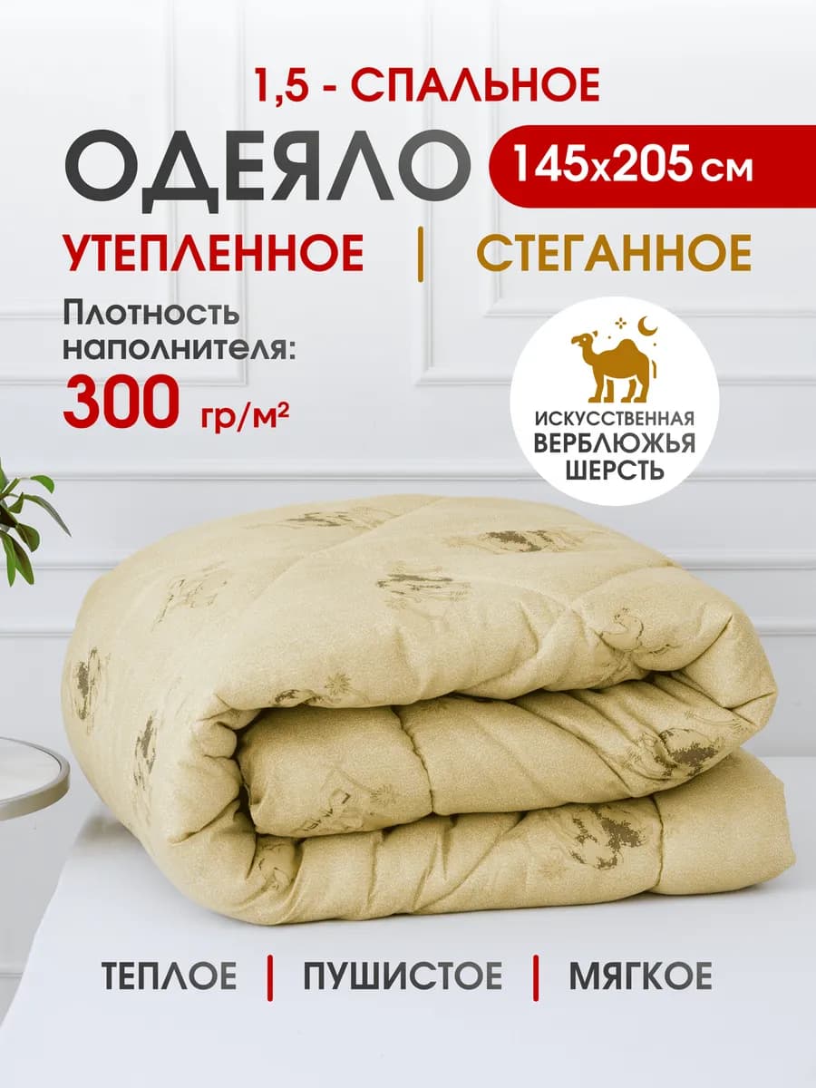 Одеяло 1.5 полуторка
