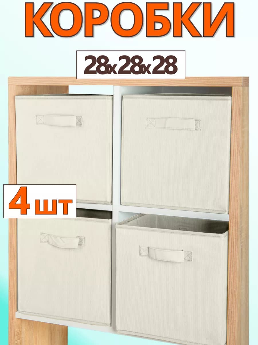 Коробки для хранения вещей игрушек короб органайзер 28х28х28