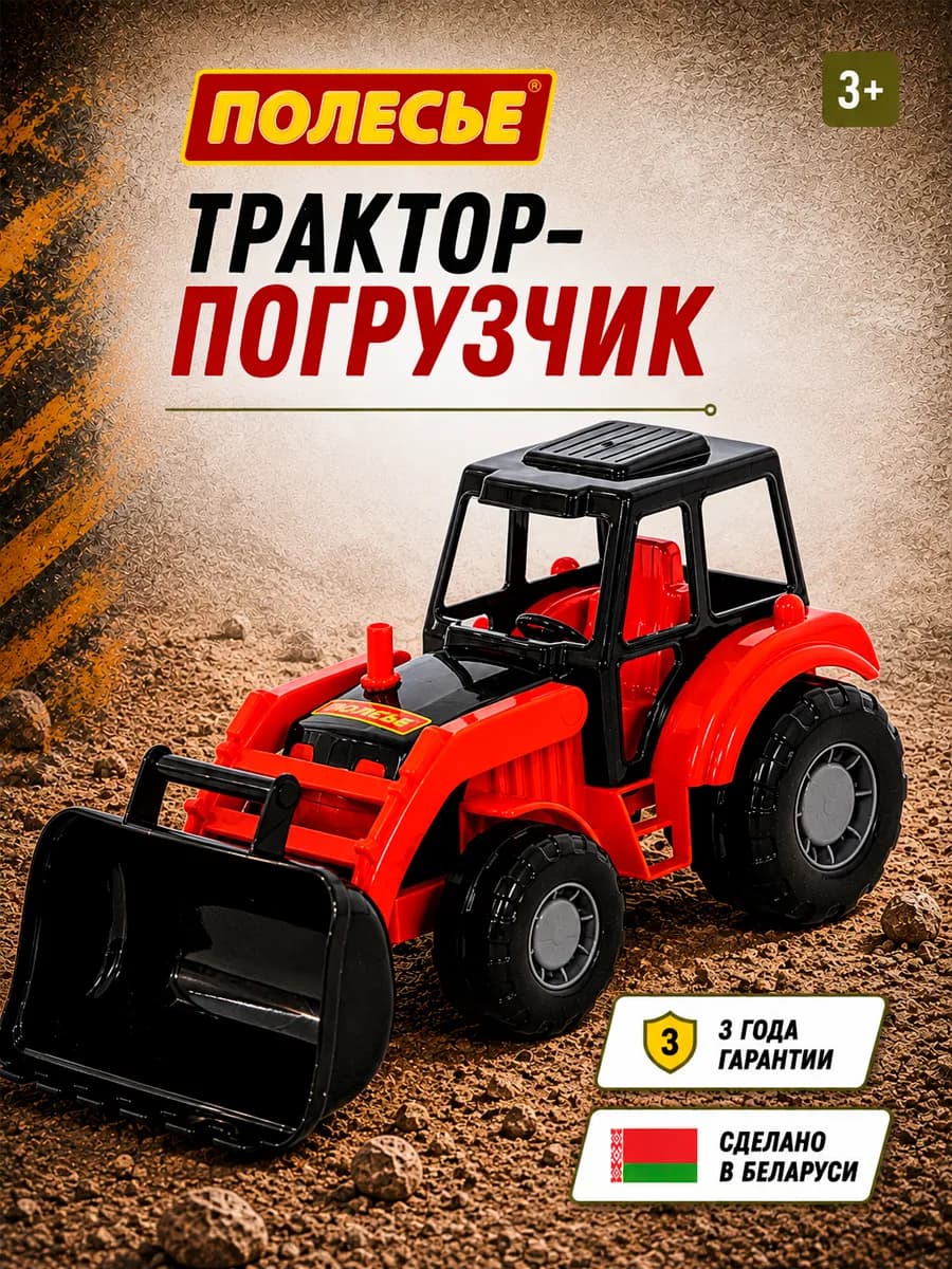 Игрушечный трактор погрузчик
