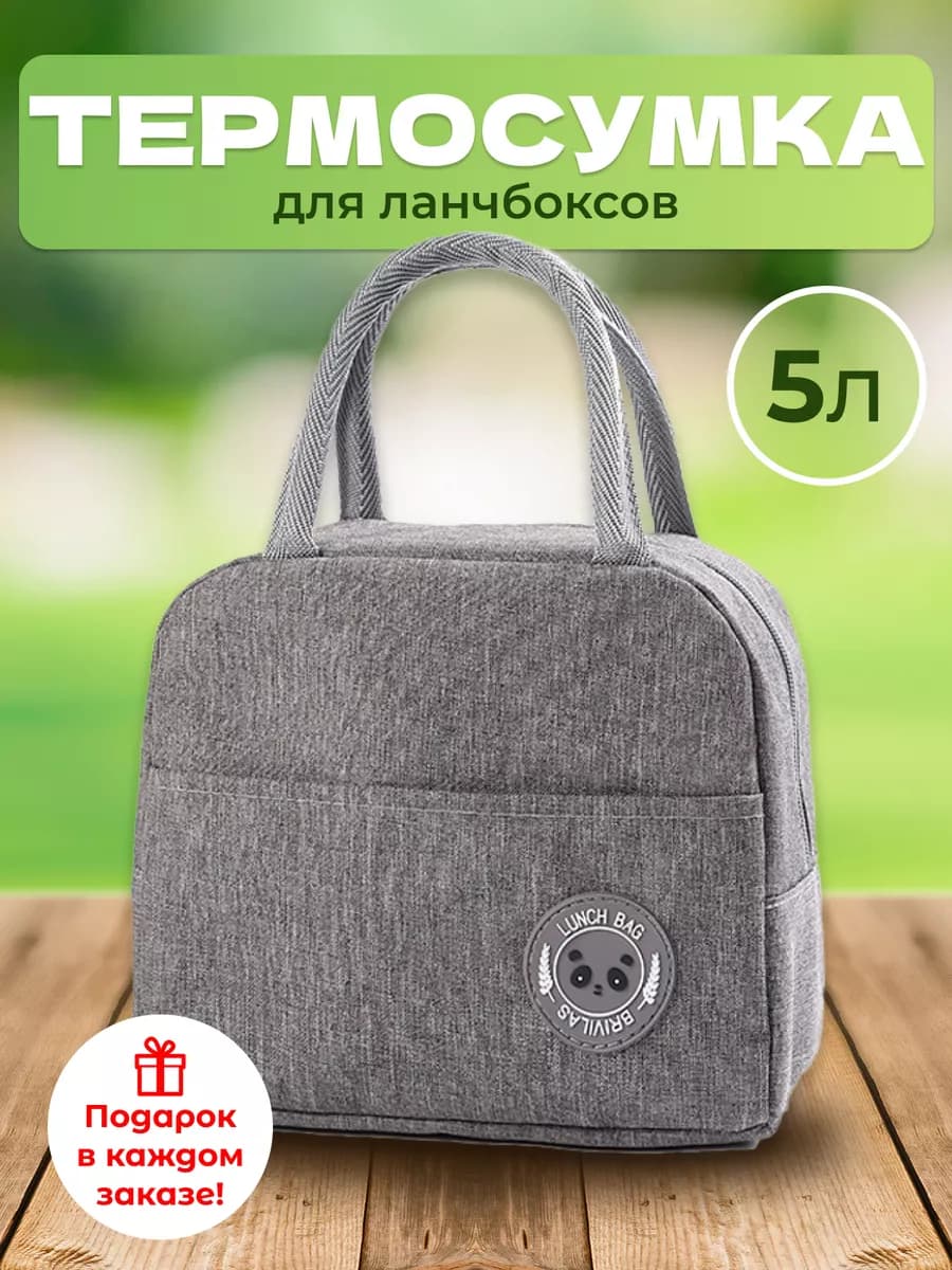 Термосумка для ланч бокса
