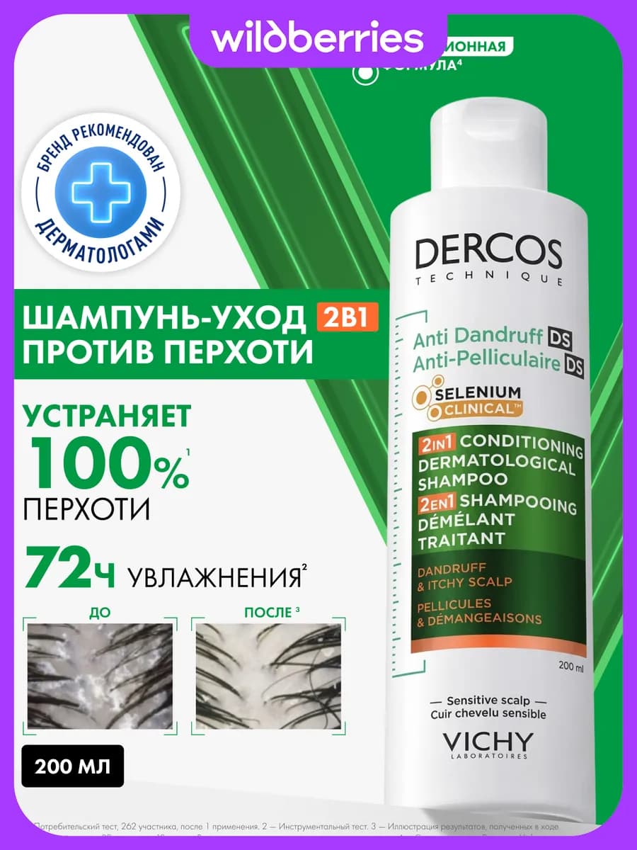 Dercos DS Шампунь-уход против перхоти и себореи 2в1, 200 мл
