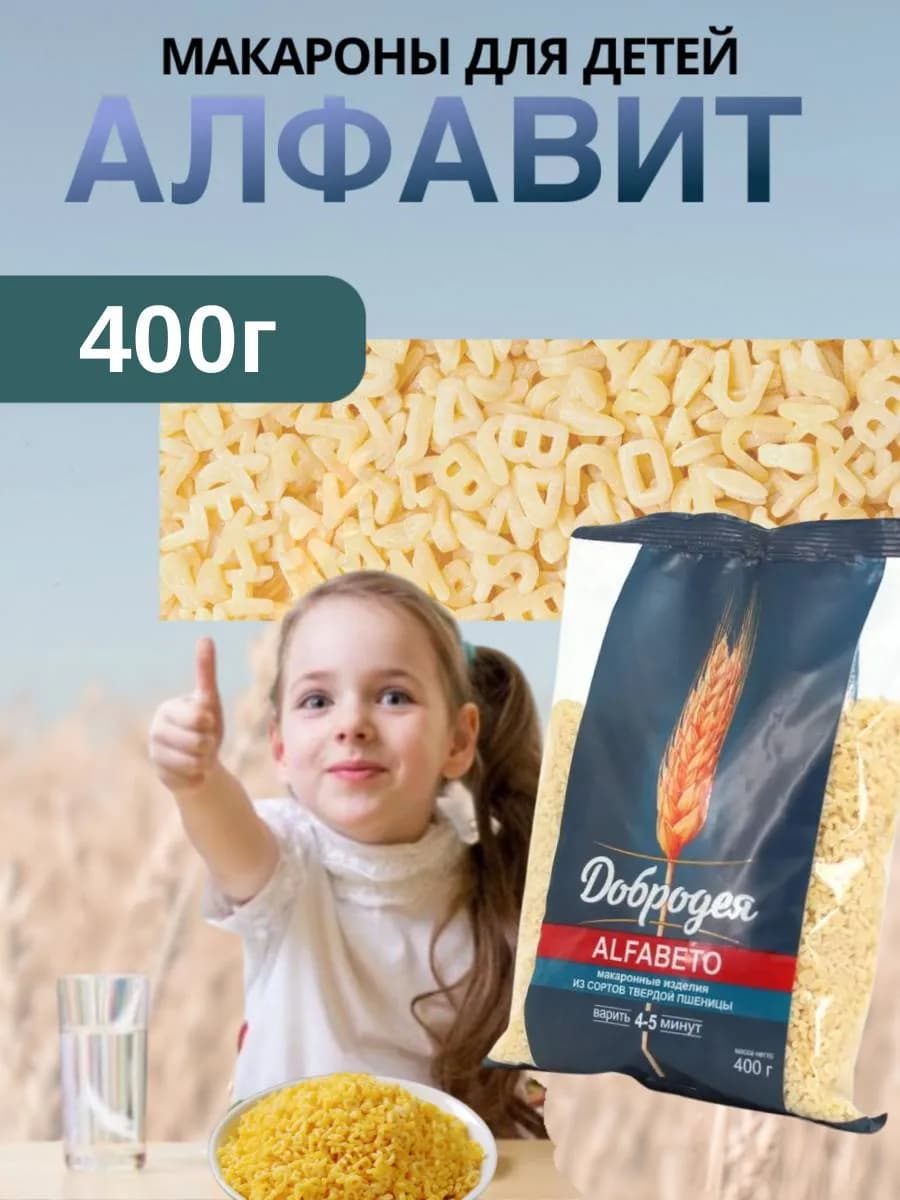 Детские фигурные макароны Alfabeto алфавит 400гр