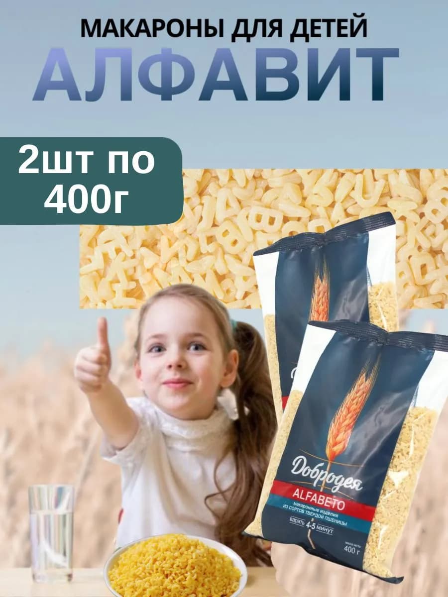 Детские фигурные макароны Alfabeto алфавит 2шт по 400гр