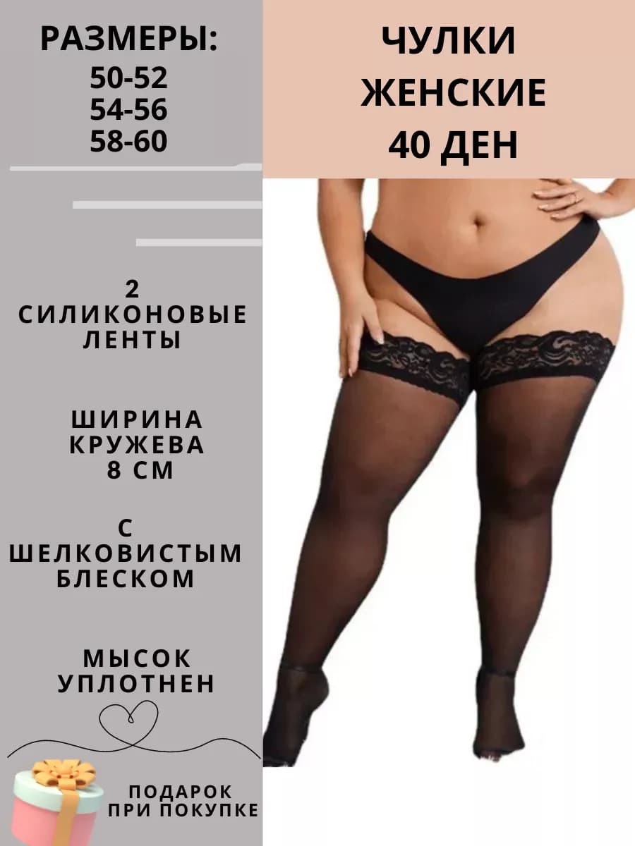 Чулки женские большого размера на полные ноги PLUS SIZE
