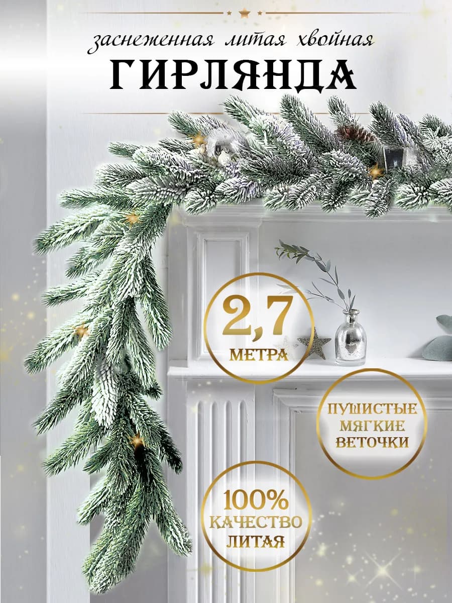 Гирлянда хвойная еловая заснеженная литая 2,7 м