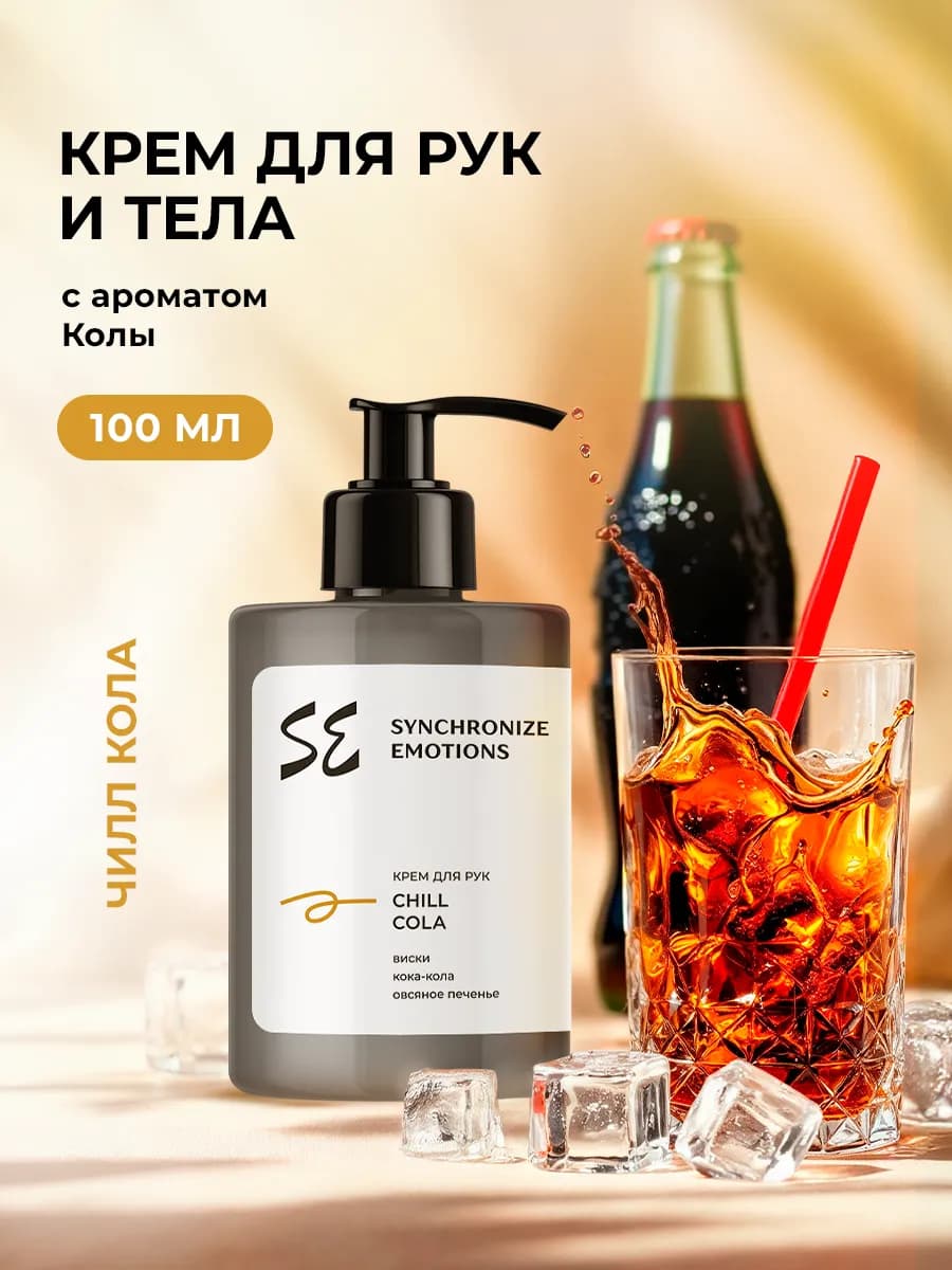 Крем для рук и тела увлажняющий Чилл Кола, 100 мл