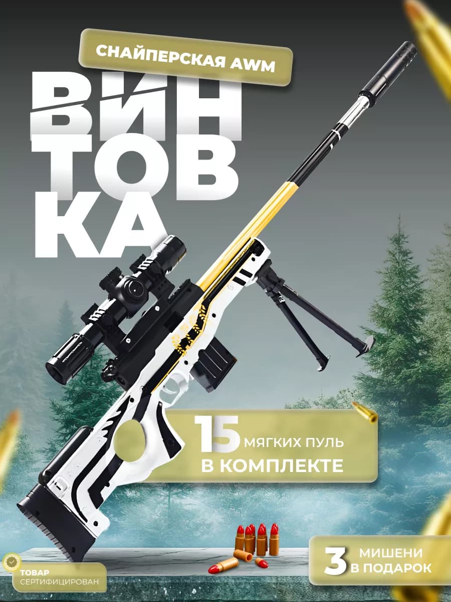 Винтовка детская снайперская с прицелом